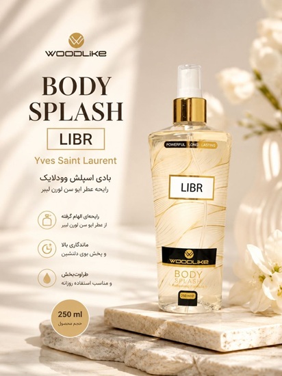 بادی اسپلش زنانه وودلایک مدل LIBR لیبر 250 میل